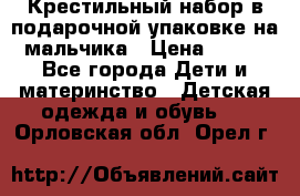 Крестильный набор в подарочной упаковке на мальчика › Цена ­ 700 - Все города Дети и материнство » Детская одежда и обувь   . Орловская обл.,Орел г.